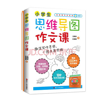 小学生思维导图作文课 名师指导示范 以新课标为基础的思维导图作文课