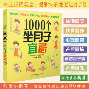 1000个坐月子宜忌 月嫂培训教材 月子食谱 坐月子 月子餐30天食谱 月子餐食谱 月子餐42天食谱