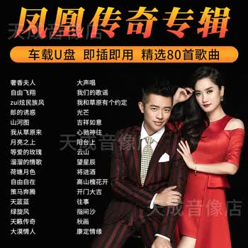 凤凰传奇专辑歌曲车载u盘流行草原民歌情歌无损高音质汽车优盘mp3