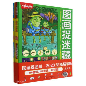 图画捉迷藏2023彩图精华版（全4册）