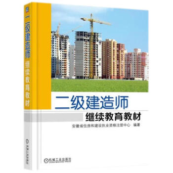 二级建造师继续教育教材