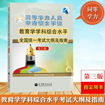 2022同等学力人员申请硕士学位 教育学学科综合水平统一考试大纲及指南 pdf格式下载