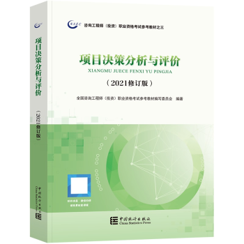 (2021修订版 项目决策分析与评价 注册咨询工程师2022年考试教材