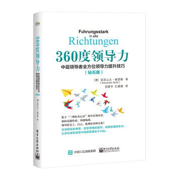 360度领导力：中层领导者全方位领导力提升技巧（钻石版）