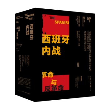 正版 西班牙内战 精装增订本纪念西班牙内战结束80周年 新星出版社外国历史文学书籍