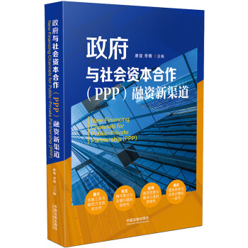 政府与社会资本合作（PPP）融资新渠道