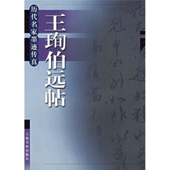 《王珣伯远帖 上海书画出版社 编 上海书画出版社