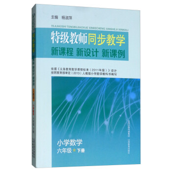 特级教师同步教学新课程·新设计·新课例：小学数学六年级（下册）