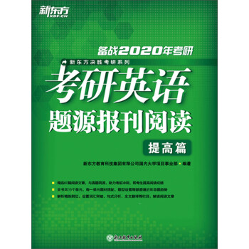 （2020）考研英语题源报刊阅读：提高篇pdf/doc/txt格式电子书下载