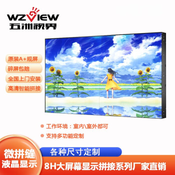 五洲视界（WZVIEW） 微拼缝液晶 拼接液晶监控电视墙无缝液晶拼接屏大屏会议电视墙显示监控显示屏 55寸WZ-557-8HGLED（0.88mm)