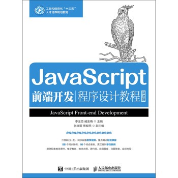 JavaScript前端开发程序设计教程：微课版pdf/doc/txt格式电子书下载