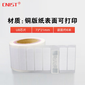 CNIST 英思腾 固定资产RFID电子标签 超高频不干胶射频标签 白卡 超高频物流行业标签73*21mm*5张