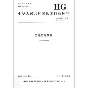 乙酰乙酰苯胺 HG/T 2278-2018 代替 HG/T 2278-2008 txt格式下载