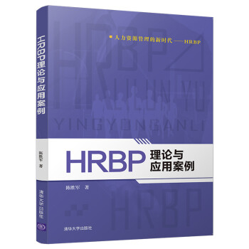 HRBP理论与应用案例 pdf格式下载