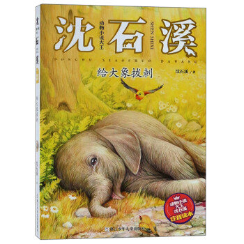 给大象拔刺/动物小说大王沈石溪注音读本