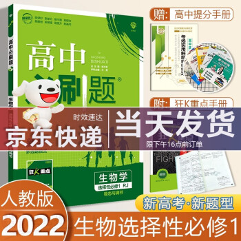 配新教材】2022新版高中必刷题生物选择性必修1稳态与调节人教版同步新高考资料练习册高二上册讲解辅导 理想树