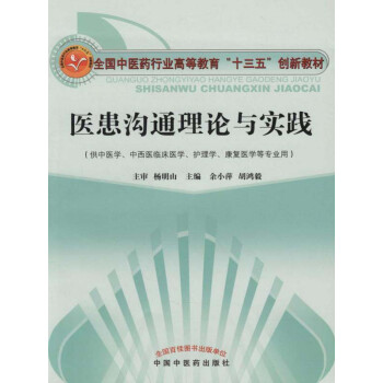 医患沟通理论与实践（十三五）pdf/doc/txt格式电子书下载