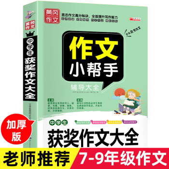 21年金榜题名中考获奖作文大全新版全国中学生获奖满分作文大全初中生作文选作文素材书语文作文大 摘要书评试读 京东图书