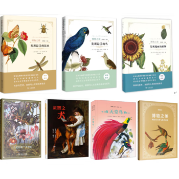 博物之旅系列套装共7册：发现美的昆虫+天堂鸟+发现美的鸟+发现瑰丽的植物+兰花的第二个世纪+灵智之犬+畅游在自然与艺术之间