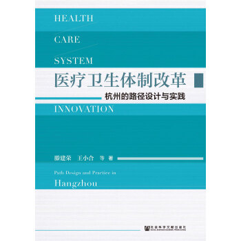 医疗卫生体制改革：杭州的路径设计与实践pdf/doc/txt格式电子书下载