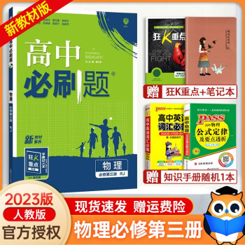 【高一下册科目自选】2022新高考版 高中必刷题必修第二册人教版 高中必刷题必修二 高一下册必刷题必修二2同步课本练习册 狂K重点 物理第三册_高一学习资料