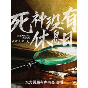 死神没有休息日邪魅狂狷侦探x温婉可人警花