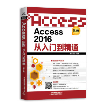 Access 2016从入门到精通(第2版)