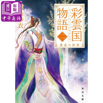 彩云国物语2 日文原版彩雲国物語二 黄金の約束角川文库雪乃纱衣 摘要书评试读 京东图书