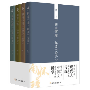 和南怀瑾一起读国学（腰封版 套装全四册） pdf格式下载