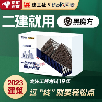 【书课包】二建教材2023 二级建造师 建筑全科 建工社教材+历年真题试卷+环球网校精讲班+刷题直播课+点精班+最后押题卷 黑魔方书课包