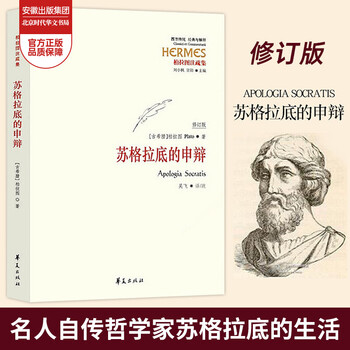 正版 苏格拉底的申辩 柏拉图注修订版 吴飞教授注疏本西方传统哲学书籍 苏格拉底对话书籍申辩篇对 罗翔老师推荐