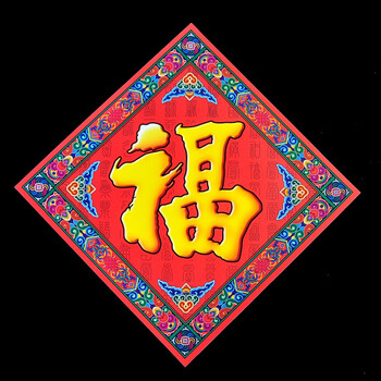 国潮兔年春节新年装饰品福字贴杨柳青年画门贴斗方门 黄百福 33