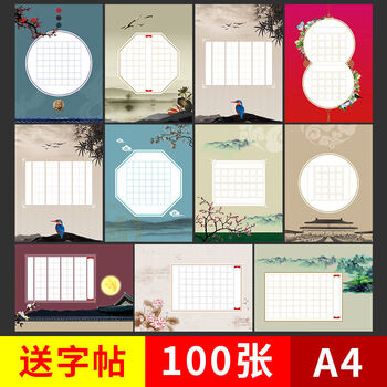 彩色作品纸a4钢笔练字纸中国风书法纸小学生比赛专用纸 100张(加字帖)
