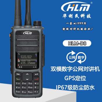 HLM 华利民-D8公网对讲机 UV双段DMR数字+4G双模对讲机GPS北斗定位IP67级防水 标配一电一充配耳机