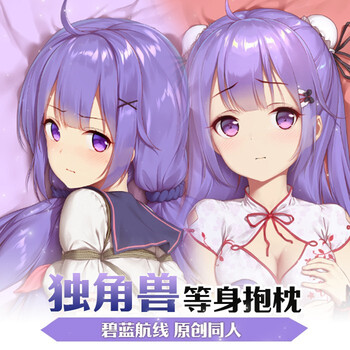 碧蓝航线抱枕 碧蓝航线独角兽等身抱枕画师himitsu长抱枕动漫周边二次
