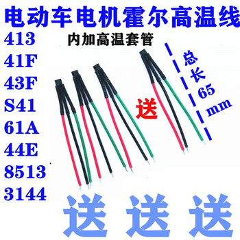 电动车霍尔两轮三轮车电机高温带线霍尔3144 41 43 413 61 41 413(6只