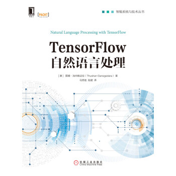 TensorFlow自然语言处理pdf/doc/txt格式电子书下载