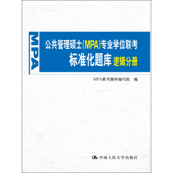 公共管理硕士（MPA）专业学位联考标准化题库：逻辑分册pdf/doc/txt格式电子书下载