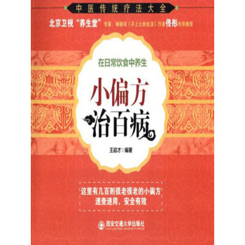 小偏方治百病 王启才 电子书下载 在线阅读 内容简介 评论 京东电子书频道