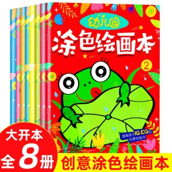 涂色本3-6岁幼儿园涂色绘画本（全8册）：涂色书能刺激视觉开发认知绘画启蒙激发绘画兴趣 [3-6岁] [3-6岁]