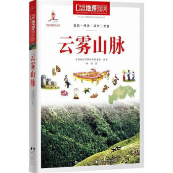 云雾山脉-中国地理百科 《中国地理百科》丛书编委会