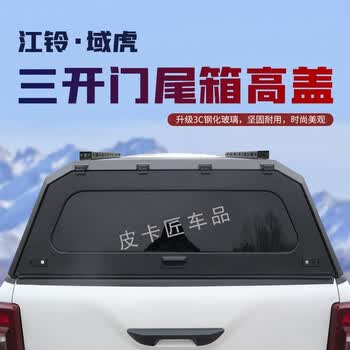 车俊通江铃域虎尾箱三开门高盖江铃域虎皮卡多功能三开门高盖铁盖后箱