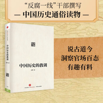 【自营】中国历史的教训 反腐倡廉、三严三实教育的重要读本 习骅 著 向全国党员干部、公务员、机关团体、企事业单位特别推荐！