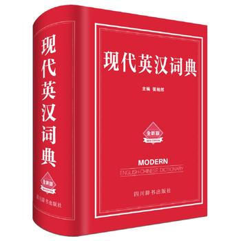 新华书店 现代英汉词典(全新版)(精) 编者:张柏然