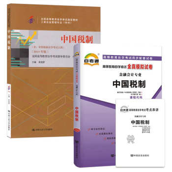 自考教材00146中国税制 自考教材 自考通全真模拟试卷 附历年真题 考点串讲 全套2本