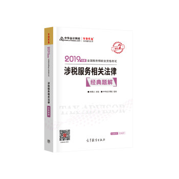 2019 全国税务师职业资格考试  涉税服务相关法律9787040517477高等教育李素珍