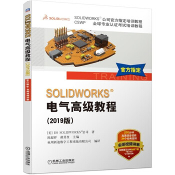 SOLIDWORKS电气高级教程（2019版）