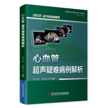 新华正版心血管超声疑难病例解析名院名医超声疑难病例解析