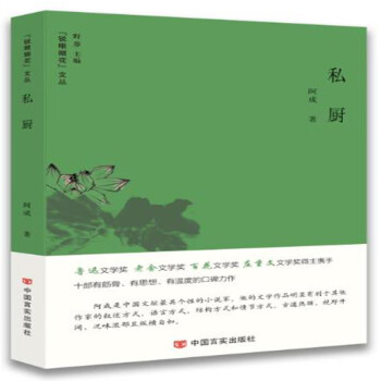 私厨（鲁迅文学奖老舍文学奖得主阿成最新力作，豆瓣、百度网站连载）