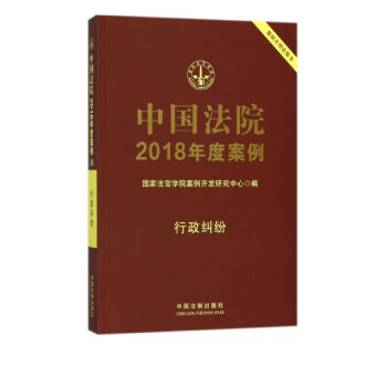 中国法院2018年度案例(行政纠纷)